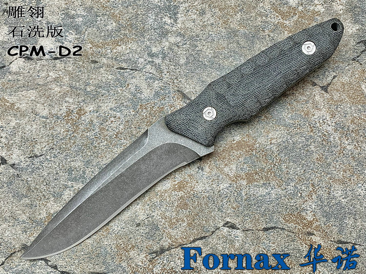 Fornax 华诺手工 雕翎 CPM-D2刃材石洗版 米卡塔柄 战术直刀（预定）